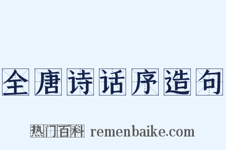 全唐诗话序造句是什么意思的图片